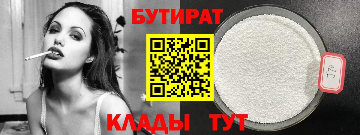 БУТИРАТ вода  Вход с VPN  Гулькевичи 
