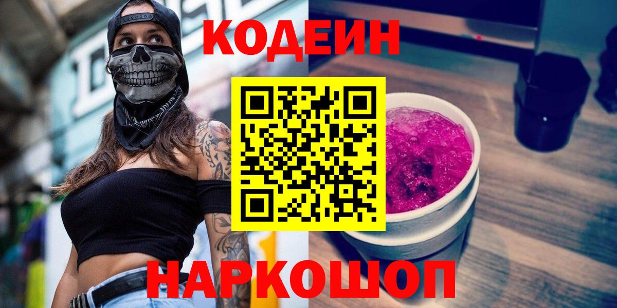 Codein напиток Lean (лин) Гулькевичи