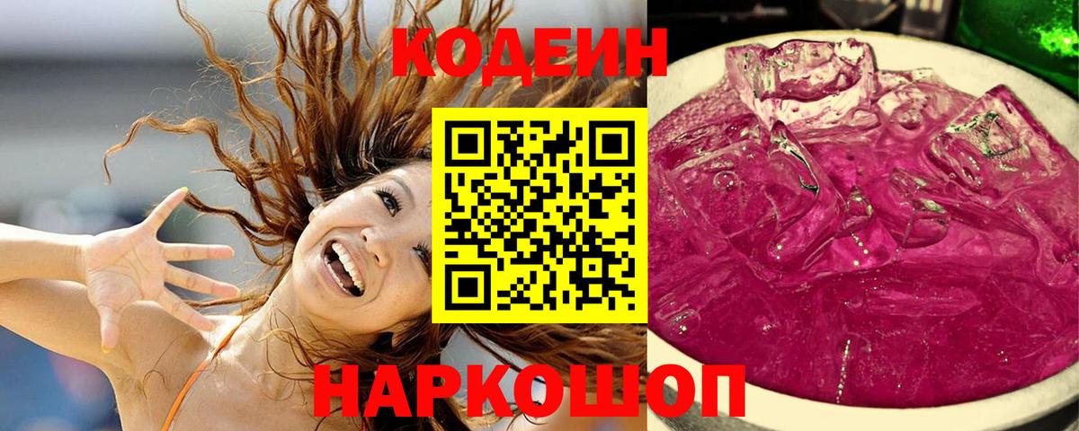 Кодеиновый сироп Lean Purple Drank  Вход с VPN  Кодеин Purple Drank  Гулькевичи 